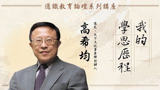 高希均的學思歷程 | 我的學思歷程