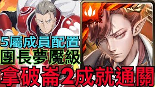 【神魔之塔】拿破崙.通關希茲克利夫夢魘級❗️『成員4屬性（以上）+0石👉2成就』靠撒斯姆撐血硬扛先攻176941🔥【合作】【刀劍神域】【對真正異世界的渴求 夢魘級】【希茲克利夫】【奶茶】