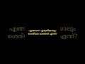 കുസൃതി ചോദ്യങ്ങൾക്കു ഉത്തരം പറയാമോ.... 😉 കുസൃതി trending shorts