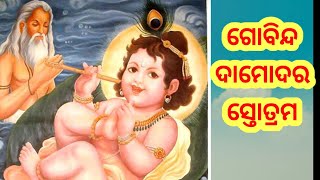 ଗୋବିନ୍ଦ ଦାମୋଦର ସ୍ତୋତ୍ରମ ।।Govinda damodar stotram##govinda #govindasongs #govinda_songs