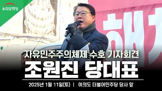 조원진 대표, 자유민주주의체제 수호 기자회견  수도권집회 더불어민주당 당사 앞