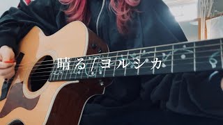 晴る/ヨルシカ(cover)