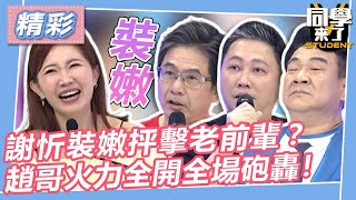 【精華】謝忻裝嫩抨擊老前輩？　趙哥火力全開全場砲轟！｜2023.07.10 洪都拉斯、趙正平、白雲、謝忻、海產 @同學來了StudentsComing