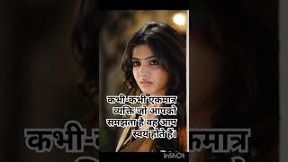 #कभी कभी एकमात्र व्यक्ति जो आपको समझता है.,..yt short video #