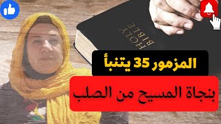 أدلة دامغة من المزمور 35 تثبت نجاة المسيح من الصلب