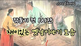 잠들기 전 재미있는 1시간 옛날이야기/전래동화/민담/설화/고전/잠자리동화