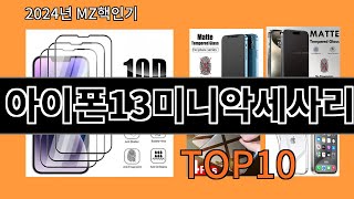 아이폰13미니악세사리 2024 최강 알리익스프레스 추천 Top 10