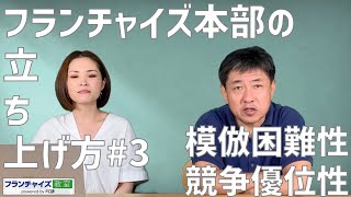 フランチャイズ本部の立ち上げ方#3「模倣困難性と競争優位性」｜フランチャイズ教室 powered by FC研