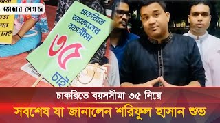 চাকরিতে বয়সসীমা ৩৫ নিয়ে সবশেষ যা জানালেন শরিফুল হাসান শুভ | Job 35 | Bhorer Kagoj