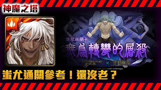 !神魔之塔--咒術迴戰合作地獄級！真人！蚩尤挑戰通關！劇本:手！by小助手『無為轉變的屠殺』地獄級