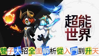 🐁超能世界🐁Hero Clash🍭雙子大招全面解析從入門到升天🍭鮑魚哥