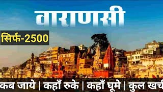 {वाराणसी} Varanasi Low Budget Trip Plan 2024 | Banaras Tour Guide In Hindi | Kashi Vishwanath temple