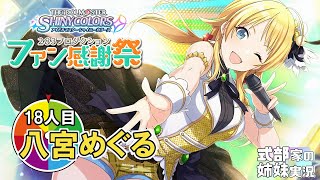 【シャニマス】姉妹でファン感謝祭！実況配信 18人目八宮めぐる