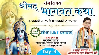 तृतीय दिवस की श्रीमद भागवत कथा का सीधा प्रसारण रामगंज पक्का तालाब फतेहपुर से-आचार्य शिवम त्रिपाठी जी