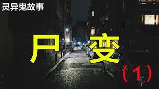 灵异鬼故事—尸变（1）