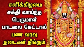 Saturday Balaji Devotional Songs | பெருமாள் பக்தி பாடல்கள் | God Perumal Tamil Bakthi Padalgal