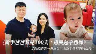 《新手爸爸育兒100天，恩典超乎想像》父親節的第一波祝福：為新手爸爸們的禱告！ ｜黃暐堯弟兄｜榮耀見證