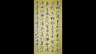 行草書許渾金陵懷古-玉樹歌殘王氣終，景陽兵合戍樓空。 松楸遠近千官冢，禾黍高低六代宮。 石燕拂雲晴亦雨，江豚吹浪夜還風。 英雄一去豪華盡，惟有青山似洛中 -吳啟禎書法教室教學