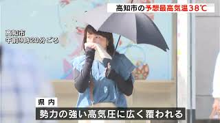 高知県内に熱中症警戒アラート　高知市の予想最高気温38℃　9か所の観測地点ですでに35℃以上、一部の観測地点では観測史上最高となる可能性も