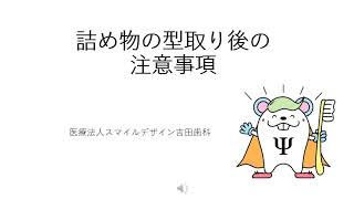 詰め物の型取り後の注意事項