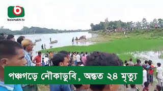 পঞ্চগড়ে নৌকাডুবি, অন্তত ২৪ মৃ ত্যু