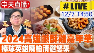 【中天直播#LIVE】2024高雄鹹酥雞嘉年華 棒球英雄陳柏清邀您來20241207  @中天電視CtiTv