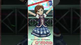 【ミリシタ】木下ひなた「Rat A Tat!!!」 #らったった #Shorts