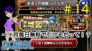 #14 【一ヶ月間毎日だって！】700万DL記念無料地図ふくびきスーパー引いてみた【DQMSL】実況プレイ