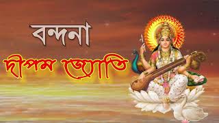 Deepam Jyoti Param Jyoti । দীপম জ্যোতি পৰম জ্যোতি । Bandana । Sankardev Shisu Niketon । Arindom Bora