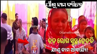 ଯୀଶୁଙ୍କ ନାମ ଦରିଲେ ରୋଗ ସୁସ୍ଥ II Name of Jesus is Healed and healed🙏