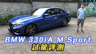 BMW 330iA M Sport 玩聲控不如玩彎！｜ 拍車男 Auto Guyz Relation