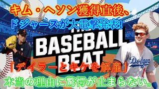 【速報】韓国人内野手キム・ヘソン獲得直後、ドジャースがビッグサプライズ発表！ 「テイラーとカイクが解雇された」本当の理由に人々は驚愕せずにはいられない…大谷翔平が正直な気持ちを吐露!!!