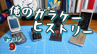 【ずっコレ9】俺のガラケーヒストリー