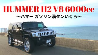 ハマー H2 走行動画 ガソリン満タンいくら？【HUMMERが欲しくなるかもしれない動画】