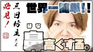 【実証済】世界で1番簡単で絶対に効果のある『鼻を高くする方法』を紹介します。