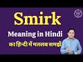 Smirk meaning in Hindi | Smirk ka matlab kya hota hai | English vocabulary words