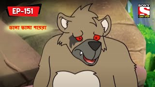 ডানা ভাঙ্গা পায়রা | Panchotantrer Montro | Bangla Cartoon | Episode - 151