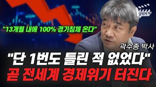 단 1번도 틀린 적 없었다, 곧 전세계 경제위기 터진다 (곽수종 박사)