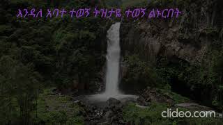 እንዳለ አባተ ተወኝ  ትዝታዬ  ተወኝ ልኑርበት