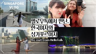 (ENG)싱가포르 브이로그 : 한국여자와 싱가포르여자의 SINGAPORE 데이트 💛