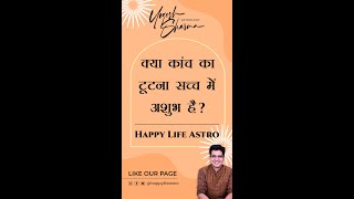 क्या कांच का टूटना सच्च में अशुभ है ? Happy Life Astro l Dr. Yogesh Sharma