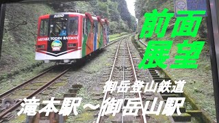 前面展望　御岳登山鉄道　滝本駅～御岳山駅