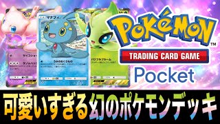 【ポケポケ】かわいいだけじゃだめですか？「幻のポケモンデッキ」が実は強い！【マナフィ】【ミュウ】【セレビィ】