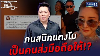 คนสนิทแตงโมเป็นคนส่งมือถือให้!? | HIGHLIGHT | แฉ 24 พ.ค. 65 | GMM25