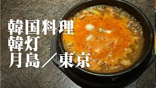 韓国料理 韓灯 月島／東京