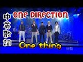 One direction - One thing (live)【中英字幕】