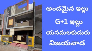 అందమైన కొత్త ఇల్లు, G+1 హౌస్, యనమలకుదురు, విజయవాడ | #SB #9065