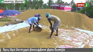 நேரடி நெல் கொள்முதல் நிலையம் திறக்க விவசாயிகள் கோரிக்கை || Tiruvarur || Farmers