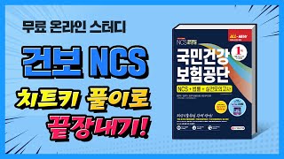 2020 NCS 국민건강보험공단 합격을 부르는 핵심문제풀이!! 수리능력