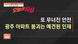 [이슈\u0026 직설] 7개월만에 또 무너진 ‘안전’…정몽규 사퇴에도 여론 ‘싸늘’